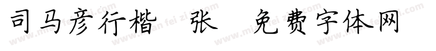 司马彦行楷 张字体转换